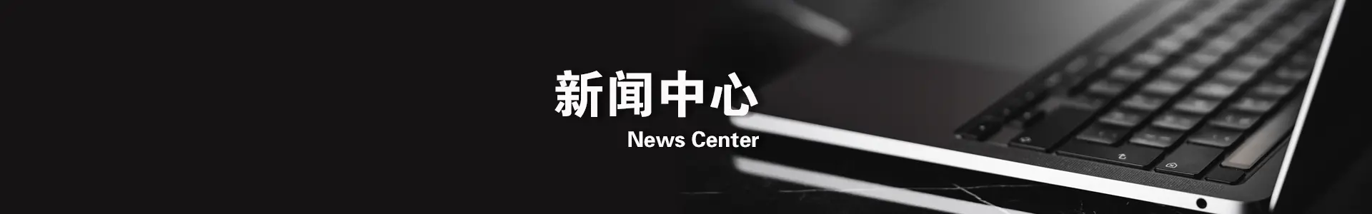 新闻中心