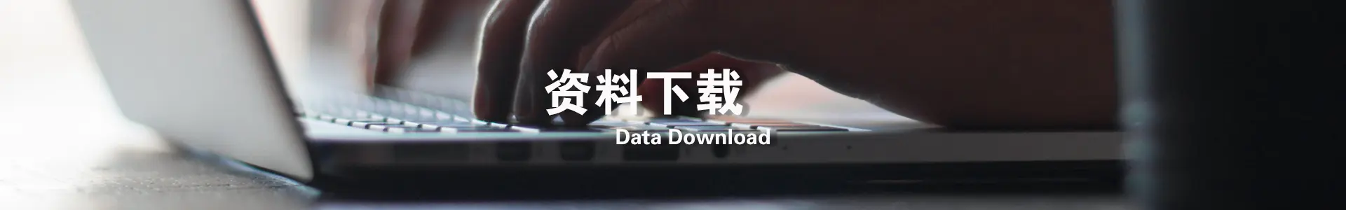 资料下载